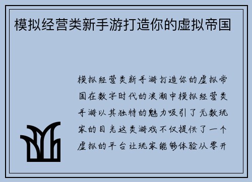 模拟经营类新手游打造你的虚拟帝国