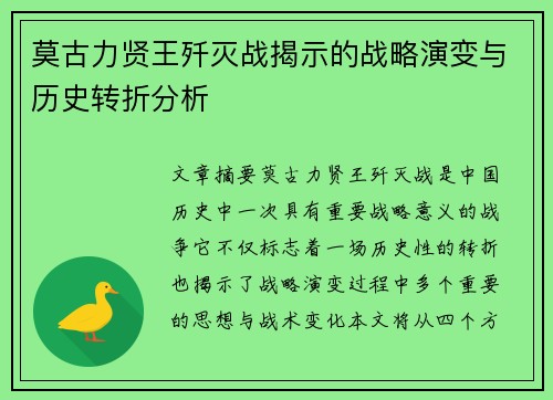 莫古力贤王歼灭战揭示的战略演变与历史转折分析