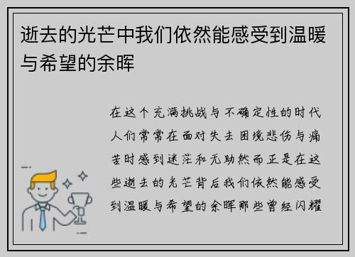逝去的光芒中我们依然能感受到温暖与希望的余晖