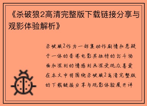 《杀破狼2高清完整版下载链接分享与观影体验解析》