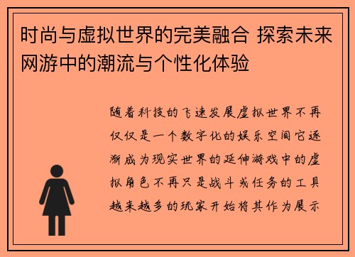 时尚与虚拟世界的完美融合 探索未来网游中的潮流与个性化体验