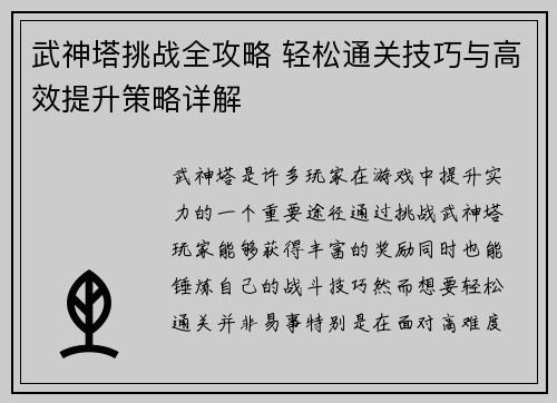 武神塔挑战全攻略 轻松通关技巧与高效提升策略详解