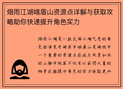烟雨江湖峨眉山资源点详解与获取攻略助你快速提升角色实力