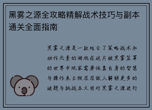 黑雾之源全攻略精解战术技巧与副本通关全面指南