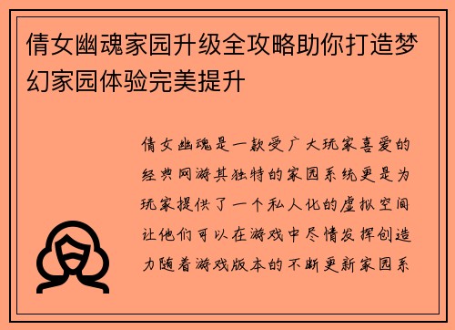 倩女幽魂家园升级全攻略助你打造梦幻家园体验完美提升
