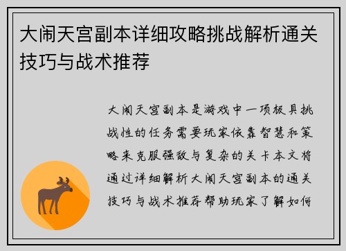 大闹天宫副本详细攻略挑战解析通关技巧与战术推荐