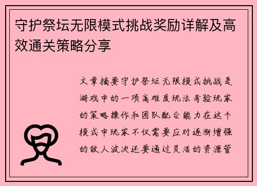 守护祭坛无限模式挑战奖励详解及高效通关策略分享