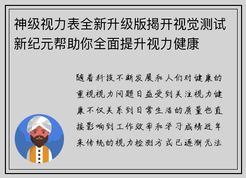 神级视力表全新升级版揭开视觉测试新纪元帮助你全面提升视力健康