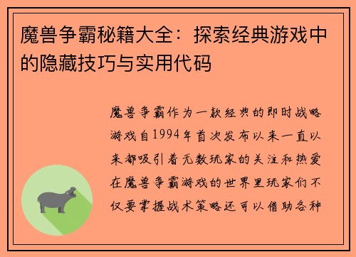 魔兽争霸秘籍大全：探索经典游戏中的隐藏技巧与实用代码