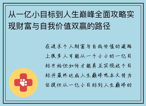 从一亿小目标到人生巅峰全面攻略实现财富与自我价值双赢的路径 从一亿小目标到人生巅峰全面攻略实现财富与自我价值双赢的路径