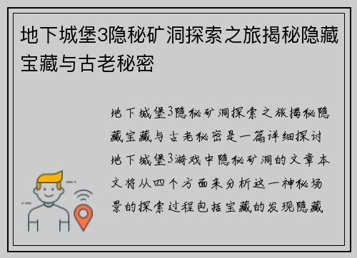 地下城堡3隐秘矿洞探索之旅揭秘隐藏宝藏与古老秘密