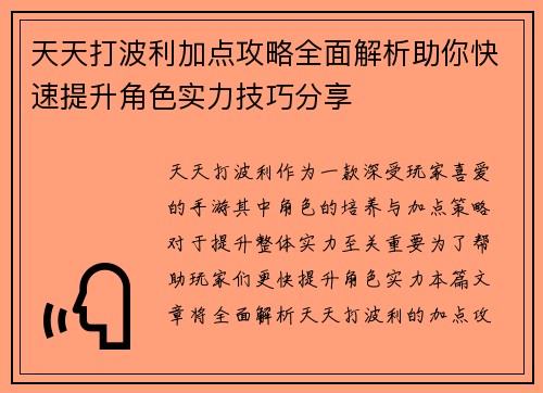 天天打波利加点攻略全面解析助你快速提升角色实力技巧分享