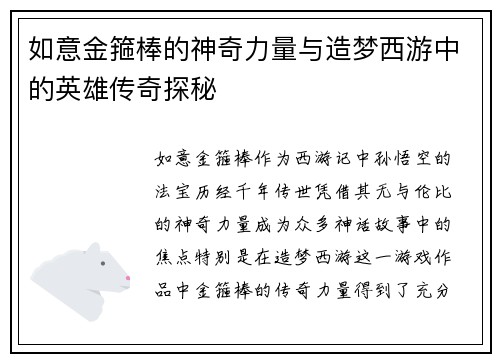 如意金箍棒的神奇力量与造梦西游中的英雄传奇探秘