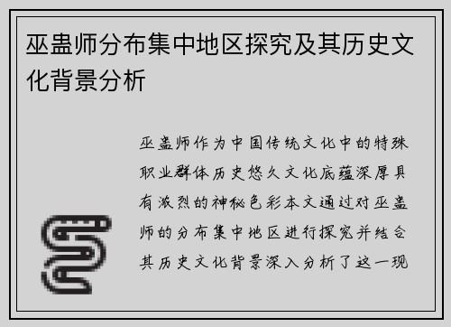 巫蛊师分布集中地区探究及其历史文化背景分析 巫蛊师分布集中地区探究及其历史文化背景分析