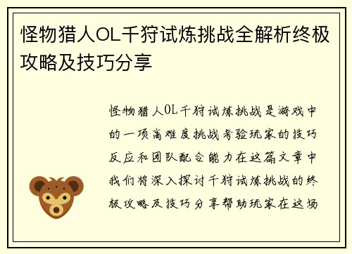 怪物猎人OL千狩试炼挑战全解析终极攻略及技巧分享