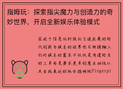 指姆玩:探索指尖魔力与创造力的奇妙世界,开启全新娱乐体验模式 指姆玩:探索指尖魔力与创造力的奇妙世界,开启全新娱乐体验模式
