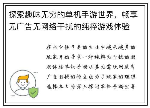 探索趣味无穷的单机手游世界，畅享无广告无网络干扰的纯粹游戏体验