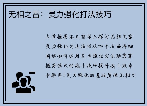 无相之雷:灵力强化打法技巧 无相之雷:灵力强化打法技巧