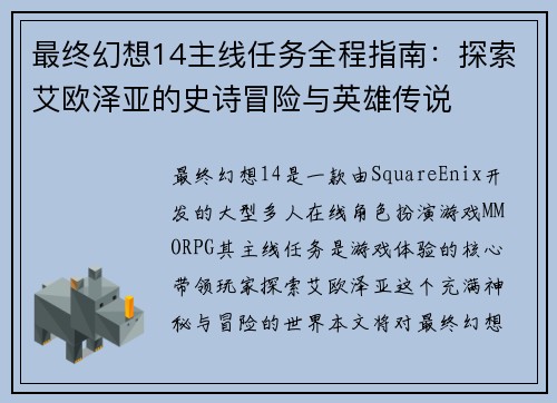 最终幻想14主线任务全程指南:探索艾欧泽亚的史诗冒险与英雄传说 最终幻想14主线任务全程指南:探索艾欧泽亚的史诗冒险与英雄传说