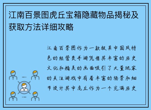 江南百景图虎丘宝箱隐藏物品揭秘及获取方法详细攻略 江南百景图虎丘宝箱隐藏物品揭秘及获取方法详细攻略