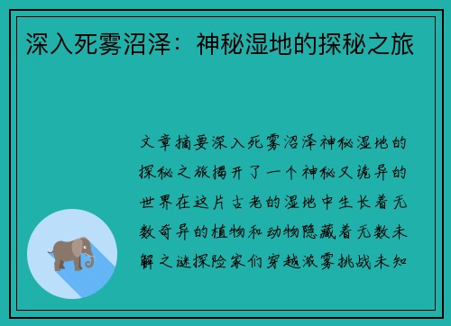 深入死雾沼泽：神秘湿地的探秘之旅