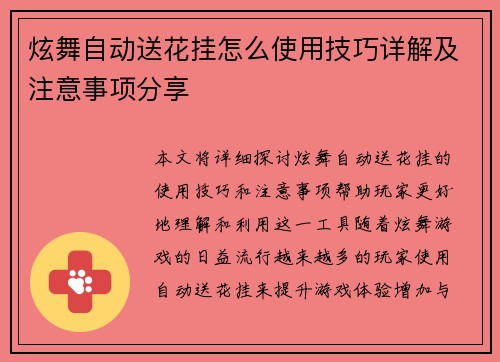 炫舞自动送花挂怎么使用技巧详解及注意事项分享 炫舞自动送花挂怎么使用技巧详解及注意事项分享