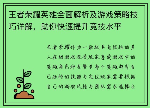 王者荣耀英雄全面解析及游戏策略技巧详解，助你快速提升竞技水平