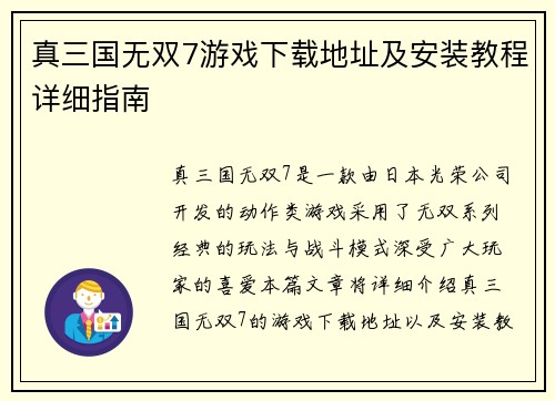 真三国无双7游戏下载地址及安装教程详细指南 真三国无双7游戏下载地址及安装教程详细指南