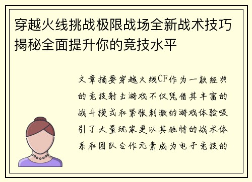 穿越火线挑战极限战场全新战术技巧揭秘全面提升你的竞技水平