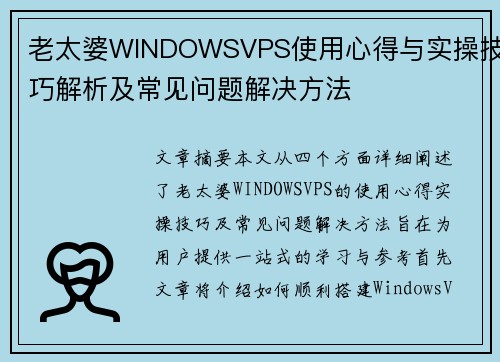 老太婆WINDOWSVPS使用心得与实操技巧解析及常见问题解决方法 老太婆WINDOWSVPS使用心得与实操技巧解析及常见问题解决方法