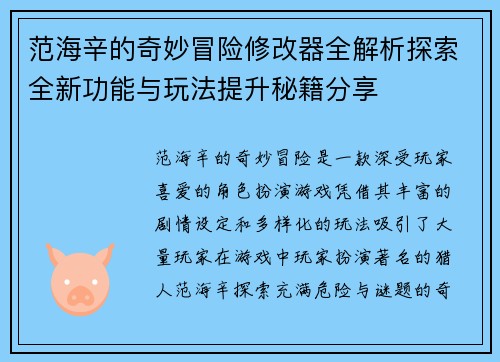 范海辛的奇妙冒险修改器全解析探索全新功能与玩法提升秘籍分享 范海辛的奇妙冒险修改器全解析探索全新功能与玩法提升秘籍分享
