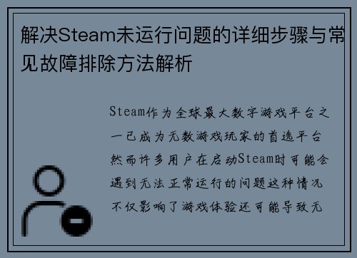 解决Steam未运行问题的详细步骤与常见故障排除方法解析