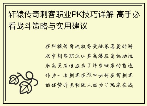 轩辕传奇刺客职业PK技巧详解 高手必看战斗策略与实用建议