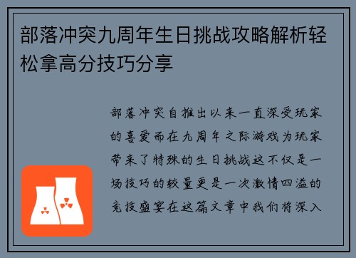 部落冲突九周年生日挑战攻略解析轻松拿高分技巧分享 部落冲突九周年生日挑战攻略解析轻松拿高分技巧分享