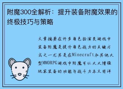 附魔300全解析:提升装备附魔效果的终极技巧与策略 附魔300全解析:提升装备附魔效果的终极技巧与策略