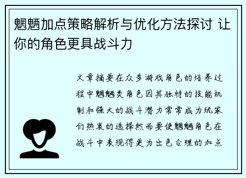 魍魉加点策略解析与优化方法探讨 让你的角色更具战斗力