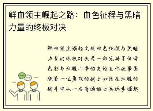 鲜血领主崛起之路:血色征程与黑暗力量的终极对决 鲜血领主崛起之路:血色征程与黑暗力量的终极对决
