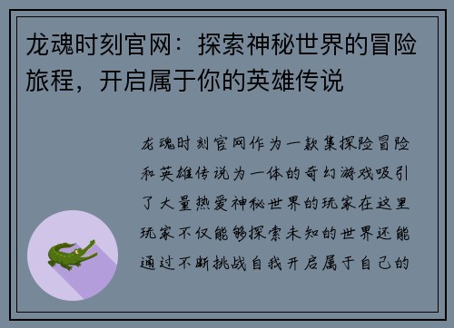龙魂时刻官网：探索神秘世界的冒险旅程，开启属于你的英雄传说