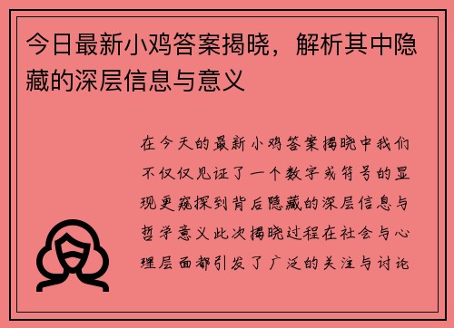 今日最新小鸡答案揭晓,解析其中隐藏的深层信息与意义 今日最新小鸡答案揭晓,解析其中隐藏的深层信息与意义