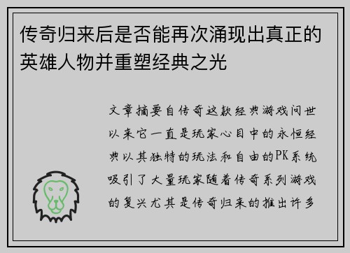 传奇归来后是否能再次涌现出真正的英雄人物并重塑经典之光 传奇归来后是否能再次涌现出真正的英雄人物并重塑经典之光