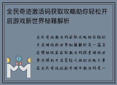 全民奇迹激活码获取攻略助你轻松开启游戏新世界秘籍解析 全民奇迹激活码获取攻略助你轻松开启游戏新世界秘籍解析