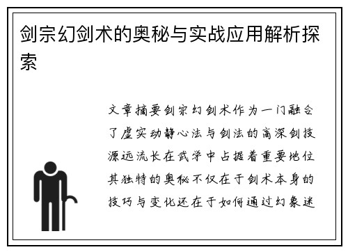 剑宗幻剑术的奥秘与实战应用解析探索