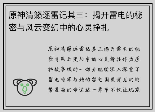 原神清籁逐雷记其三:揭开雷电的秘密与风云变幻中的心灵挣扎 原神清籁逐雷记其三:揭开雷电的秘密与风云变幻中的心灵挣扎