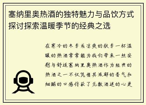 塞纳里奥热酒的独特魅力与品饮方式探讨探索温暖季节的经典之选