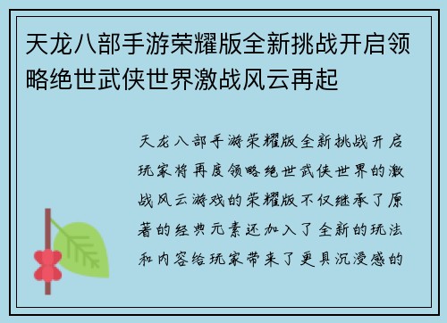 天龙八部手游荣耀版全新挑战开启领略绝世武侠世界激战风云再起 天龙八部手游荣耀版全新挑战开启领略绝世武侠世界激战风云再起