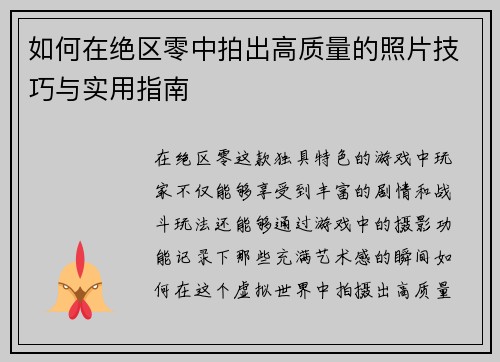 如何在绝区零中拍出高质量的照片技巧与实用指南 如何在绝区零中拍出高质量的照片技巧与实用指南
