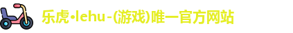 乐虎lehu唯一官网